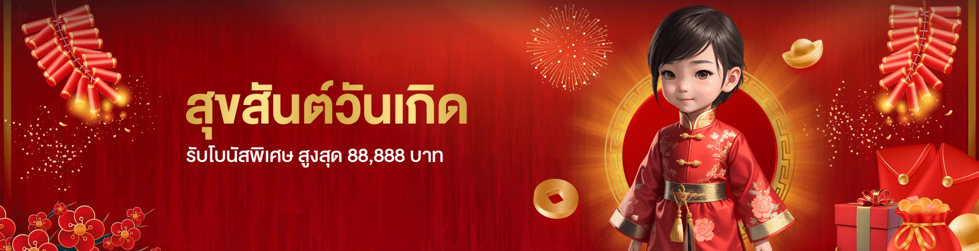 โปรโมชั่น