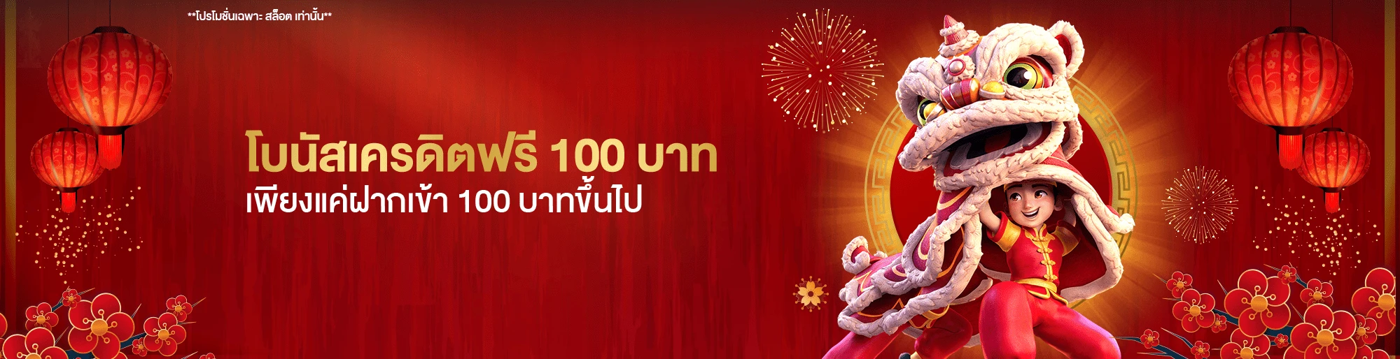 โปรโมชั่น